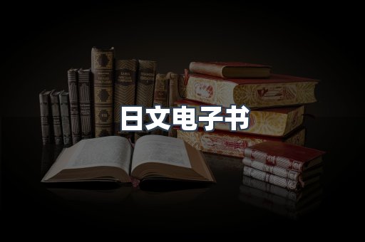 日文电子书